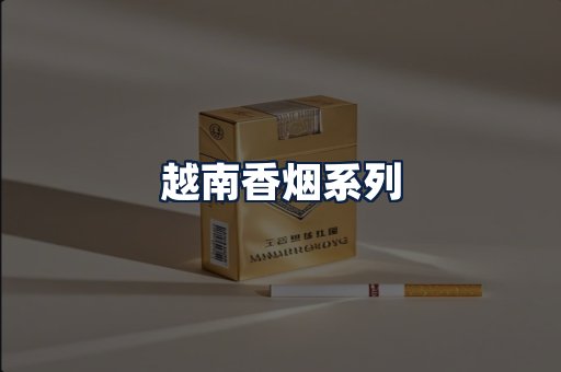 越南香烟